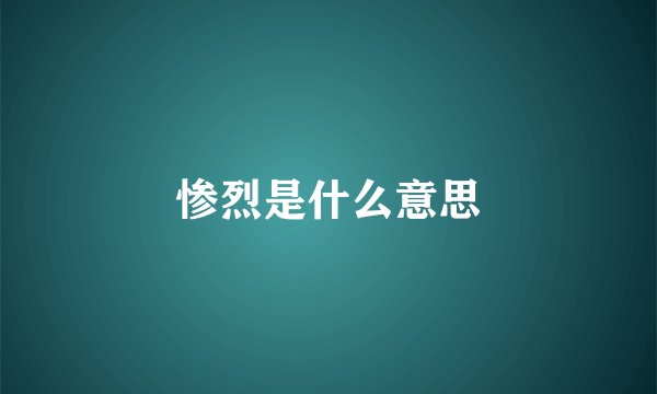 惨烈是什么意思