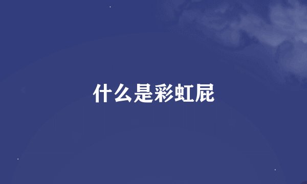 什么是彩虹屁