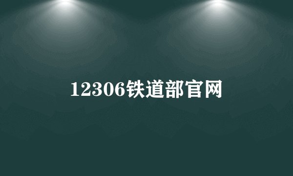 12306铁道部官网
