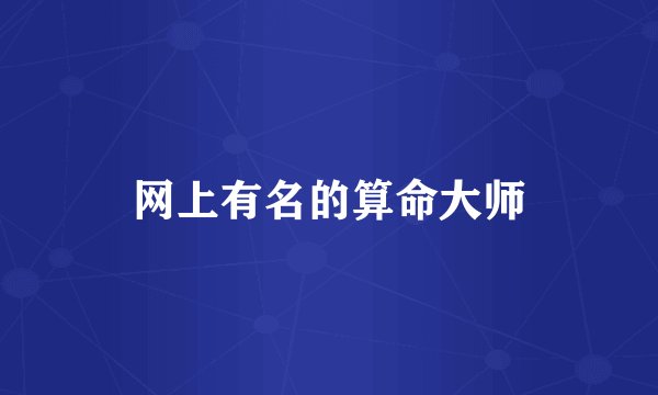 网上有名的算命大师