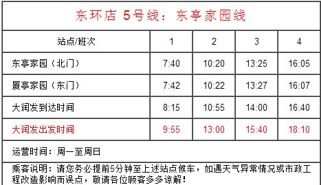 求苏州东环路大润发（前百润发）免费班车时间表