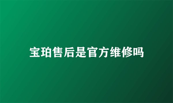 宝珀售后是官方维修吗