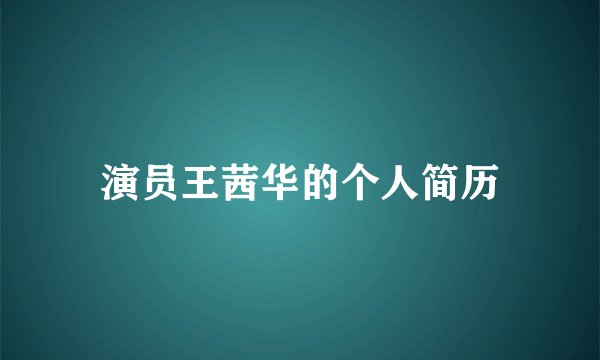演员王茜华的个人简历