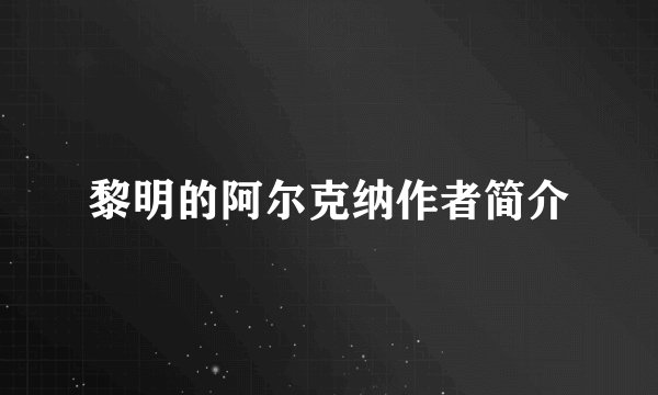 黎明的阿尔克纳作者简介