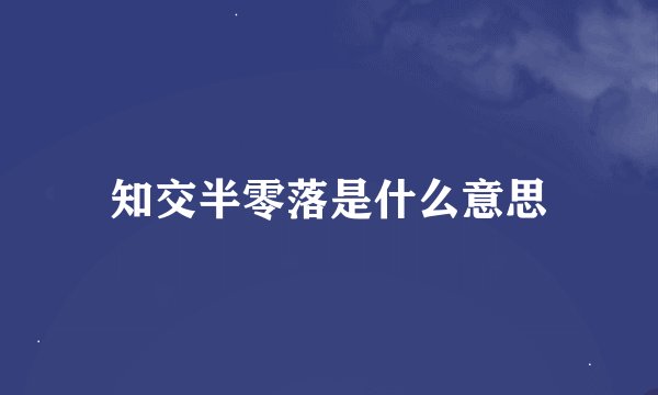 知交半零落是什么意思