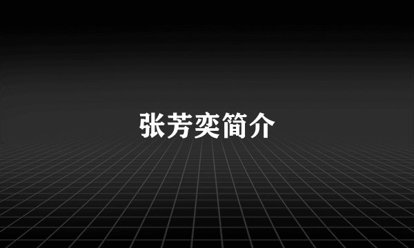 张芳奕简介