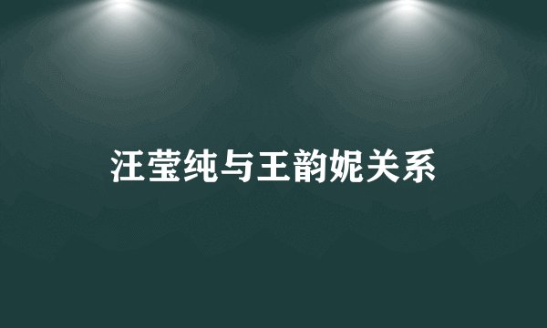 汪莹纯与王韵妮关系