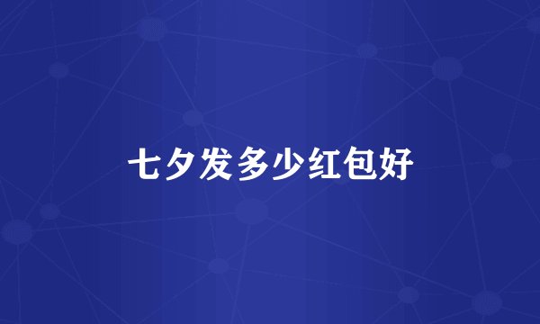 七夕发多少红包好