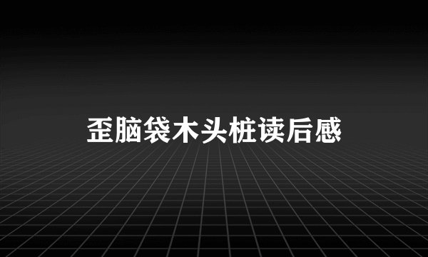 歪脑袋木头桩读后感
