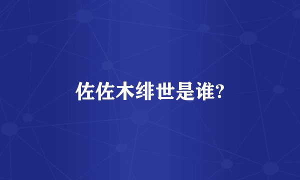 佐佐木绯世是谁?