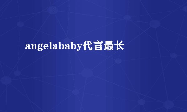 angelababy代言最长