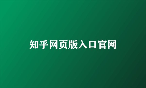 知乎网页版入口官网