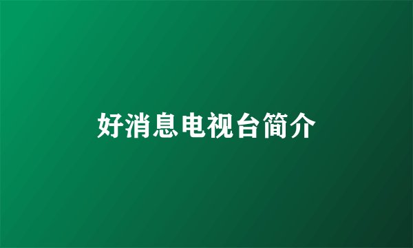 好消息电视台简介