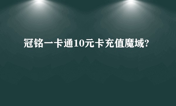 冠铭一卡通10元卡充值魔域?