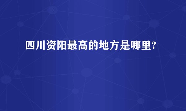 四川资阳最高的地方是哪里?
