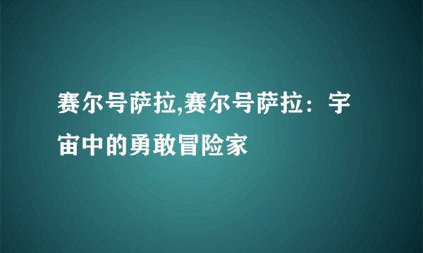 赛尔号萨拉,赛尔号萨拉:宇宙中的勇敢冒险家
