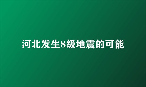 河北发生8级地震的可能