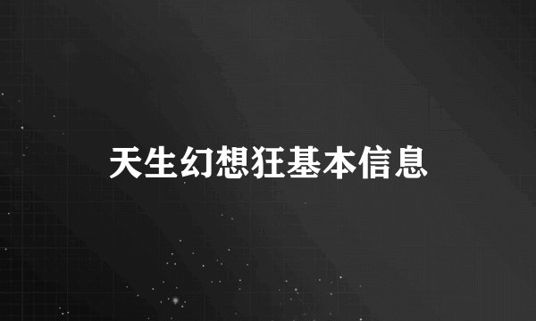 天生幻想狂基本信息
