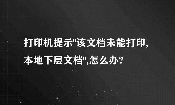 打印机提示