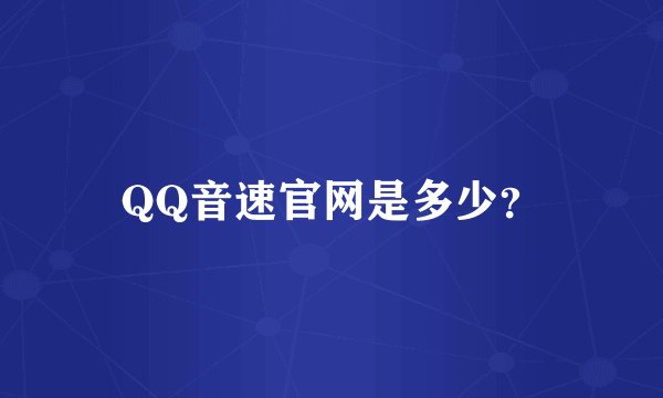 QQ音速官网是多少？