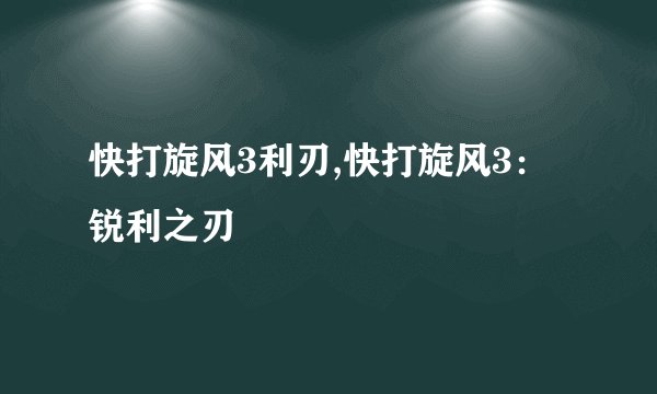 快打旋风3利刃,快打旋风3：锐利之刃