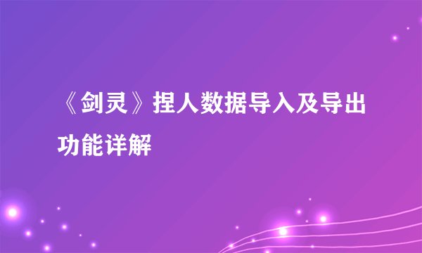 《剑灵》捏人数据导入及导出功能详解