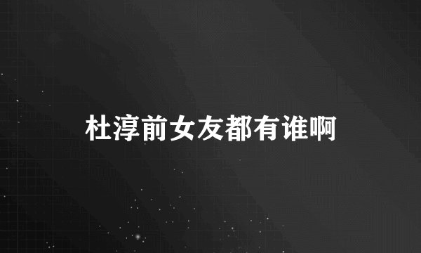杜淳前女友都有谁啊