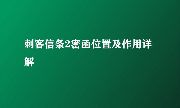 刺客信条2密函位置及作用详解