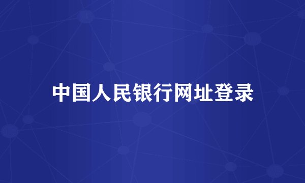 中国人民银行网址登录