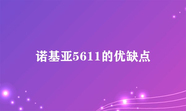 诺基亚5611的优缺点