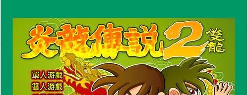 炎龙传说2双人版攻略