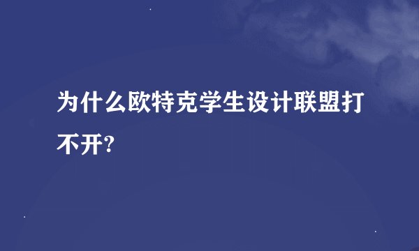 为什么欧特克学生设计联盟打不开?