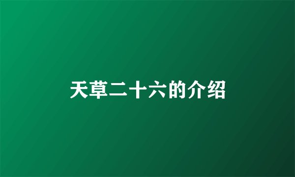 天草二十六的介绍