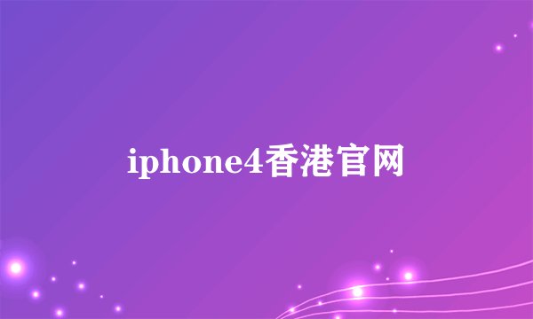 iphone4香港官网