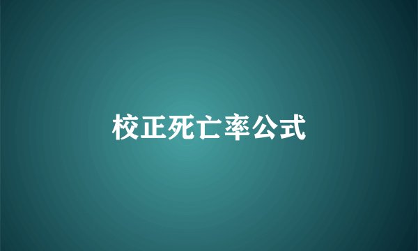 校正死亡率公式