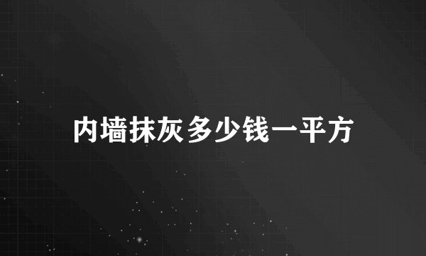 内墙抹灰多少钱一平方