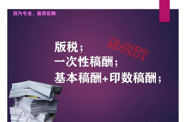 版税、一次性稿酬、基本稿酬加印数稿酬,计算方式有哪些?