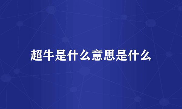超牛是什么意思是什么