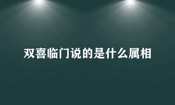 双喜临门说的是什么属相
