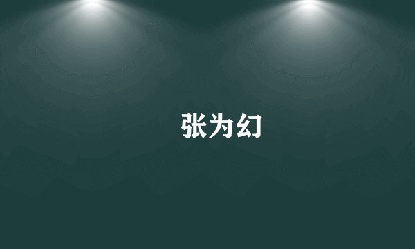 诪张为幻