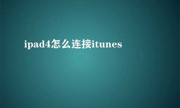 ipad4怎么连接itunes