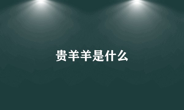 贵羊羊是什么