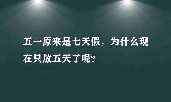 五一原来是七天假，为什么现在只放五天了呢？