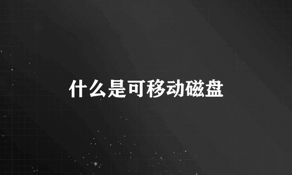 什么是可移动磁盘