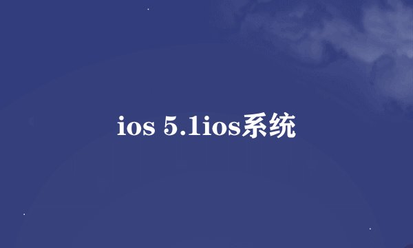 ios 5.1ios系统