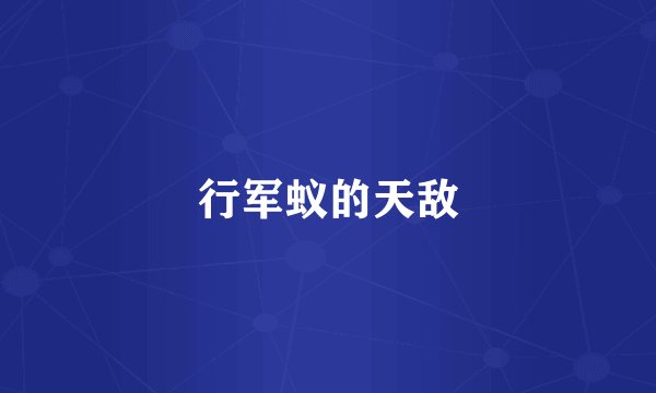 行军蚁的天敌