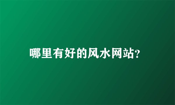 哪里有好的风水网站？
