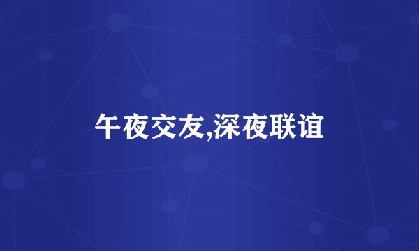 午夜交友,深夜联谊