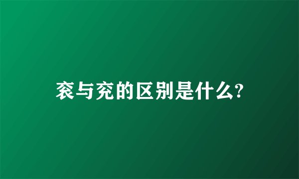 衮与兖的区别是什么?