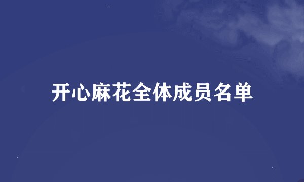 开心麻花全体成员名单
